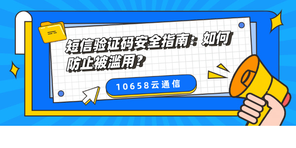 短信验证码安全指南