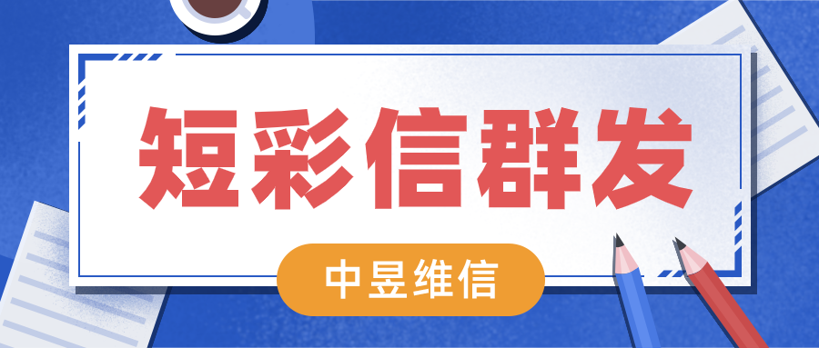 彩信群发平台哪家好？选择比努力更重要