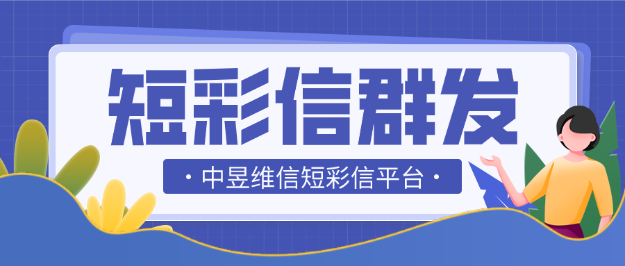 零售行业彩信群发免费测试，操作简单吗？