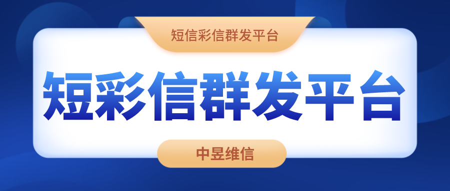 服务行业给会员用户视频短信哪家价格低，怎么收费
