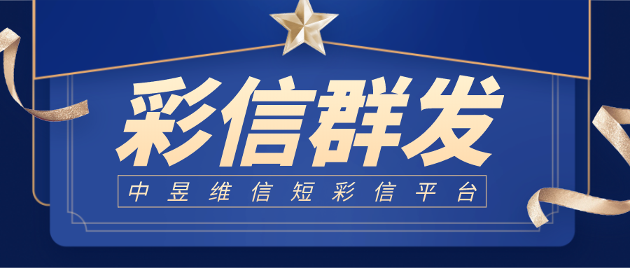 彩信群发有哪些利好点，选择什么样的彩信公司