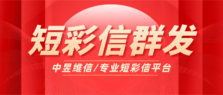 彩信群发效果显著，新年祝福彩信你准备好要发了吗？