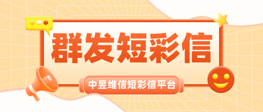 群发彩信一站式解决方案，为彩信发送效果保驾护航