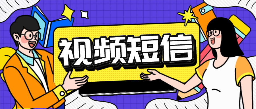 滁州市视频短信可以发视频吗？