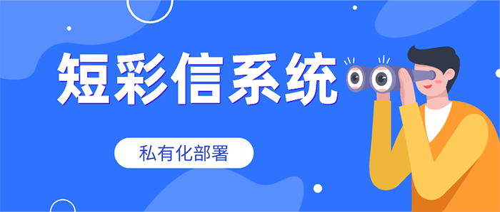短彩信系统.png