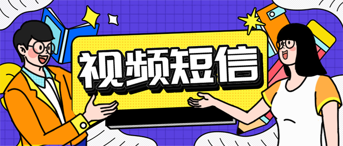 视频短信，5G视频短信带来全新的信息触达模式