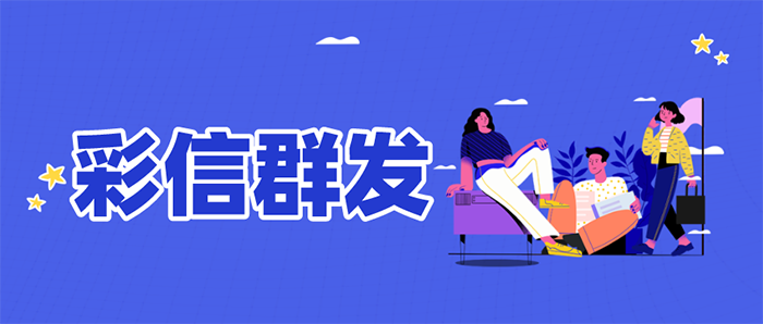 群发短信在物业管理公司中能做直播预播通知吗