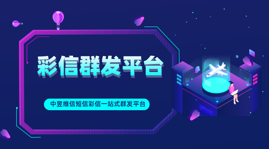 彩信群发平台多少钱一条，专门群发彩信的彩信平台