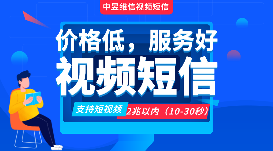 视频短信多少钱一条，哪家平台好用且价格便宜