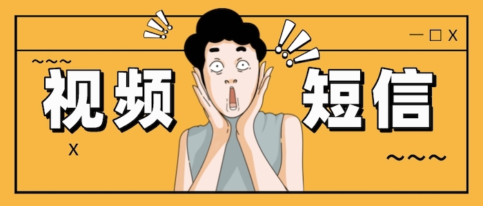 视频短信发不出去怎么回事？选中昱维信