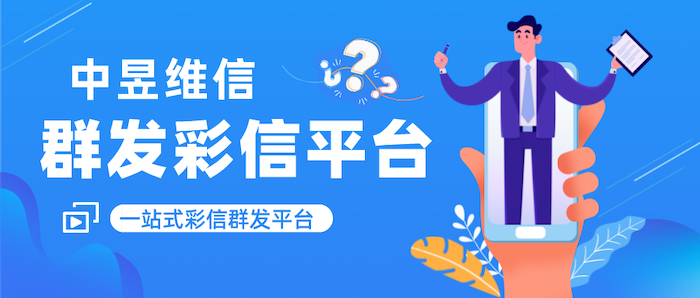 群发彩信有效防止手机拦截，中昱维信群发彩信平台