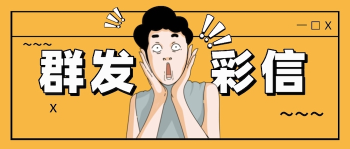 群发彩信的特点，给企业会员维护降本增效