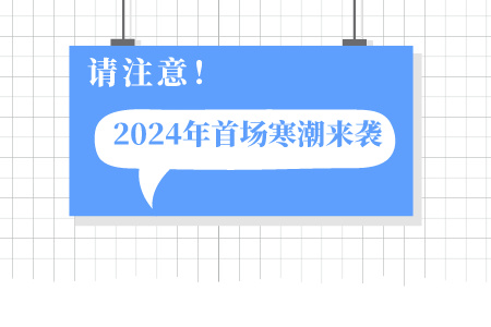请注意，2024年首场寒潮来袭！