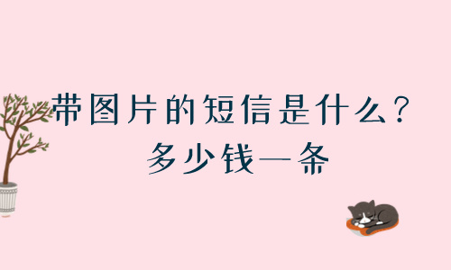 彩信价格