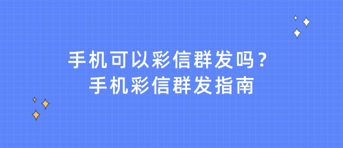 手机彩信群发教程 手机彩信群发教程