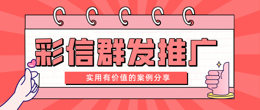 彩信群发推广，实用有价值的案例分享