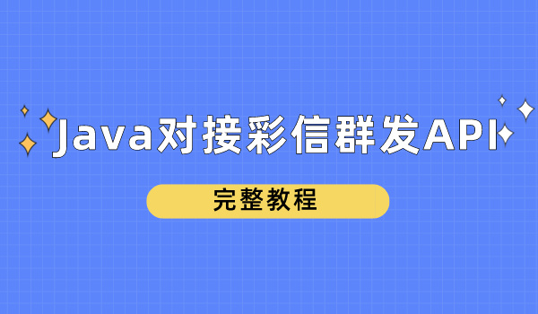 Java对接彩信群发API，完整指南