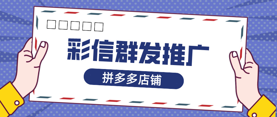 拼多多店铺使用彩信群发推广的效果