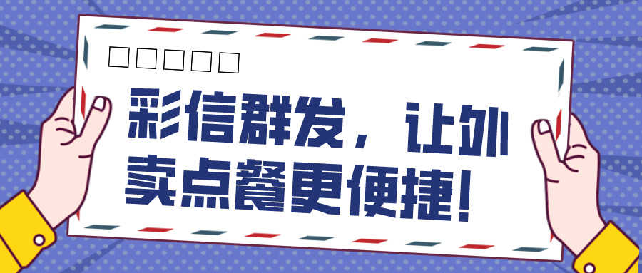 彩信群发，让外卖点餐更便捷！