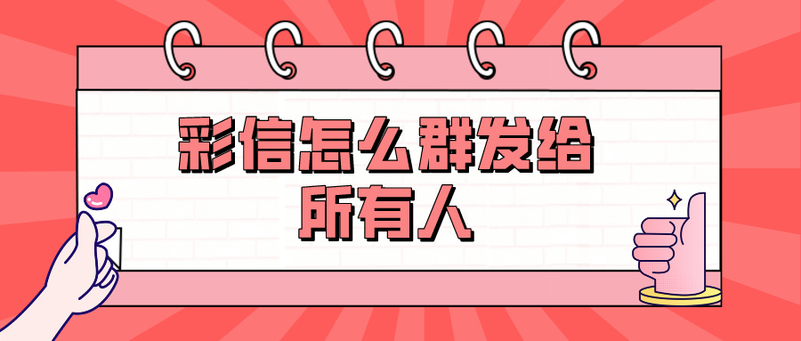 彩信怎么群发给所有人