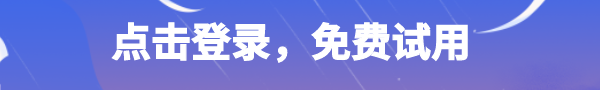 免费试用