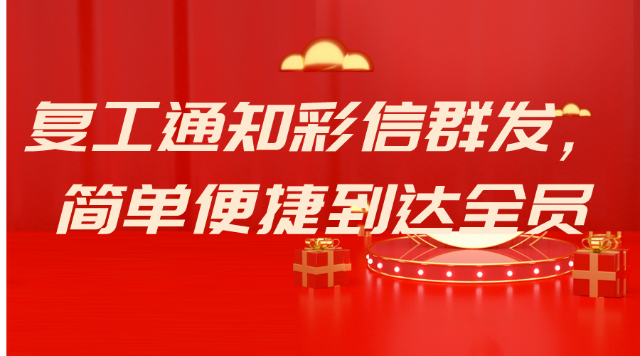 复工通知彩信群发，简单便捷到达全员