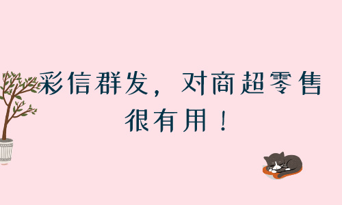 商超零售