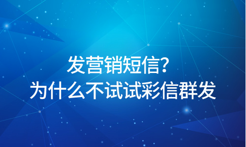 发营销短信？为什么不试试彩信群发