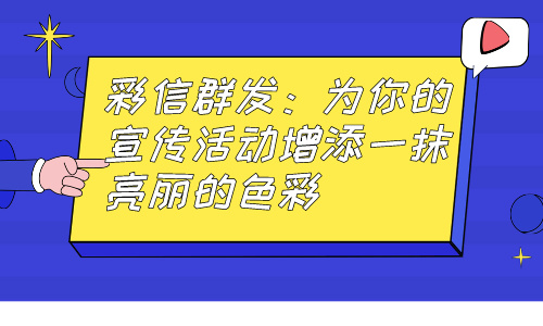 宣传活动