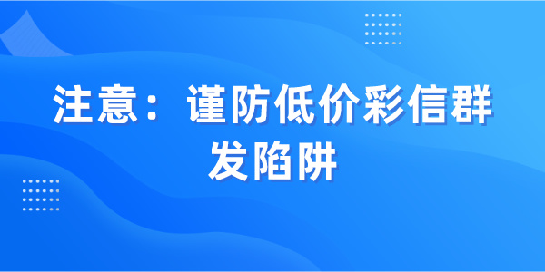 注意：谨防低价彩信群发陷阱