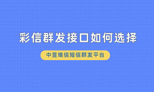 彩信群发接口如何选择
