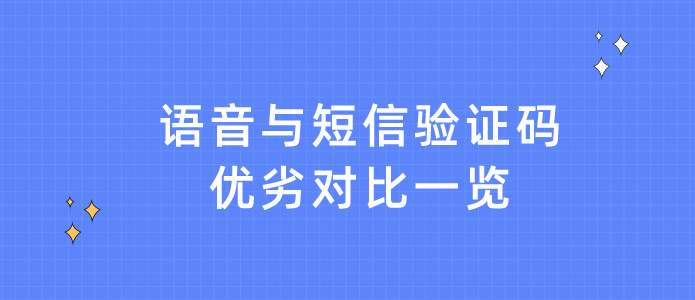 语音与短信验证码：优劣对比一览