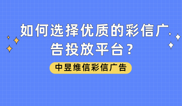 彩信广告投放