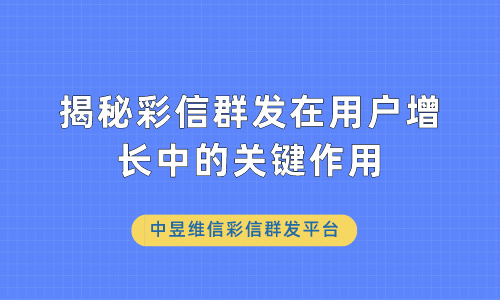 揭秘彩信群发在用户增长中的关键作用