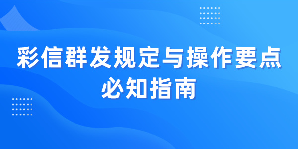 彩信群发规定 彩信群发规定