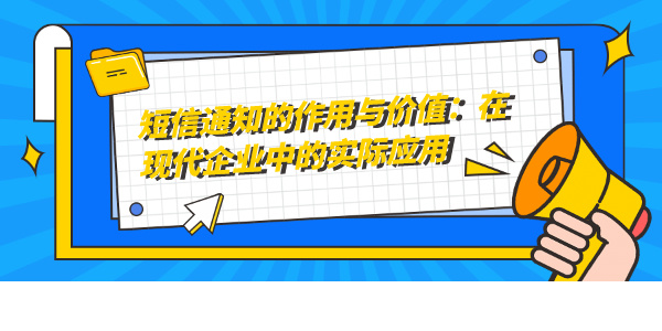 短信通知的作用与价值