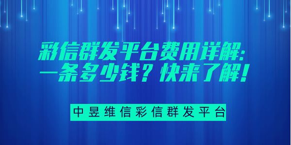 彩信群发平台费用详解：一条多少钱？快来了解！