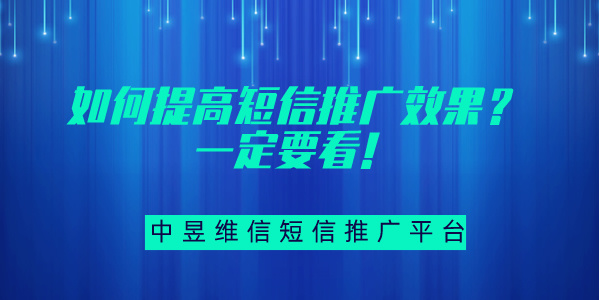 如何提高短信推广效果？一定要看