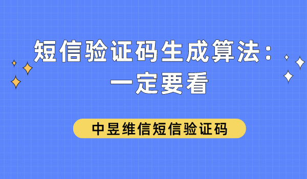 短信验证码生成算法：一定要看