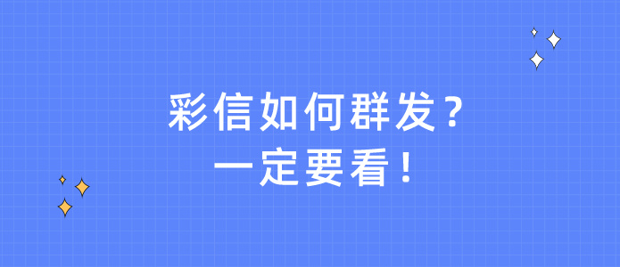 彩信如何群发？一定要看！