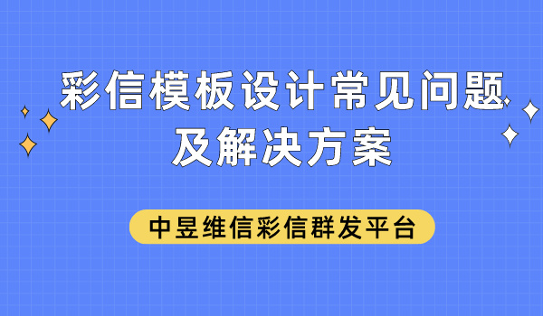 彩信模板设计常见问题及解决方案