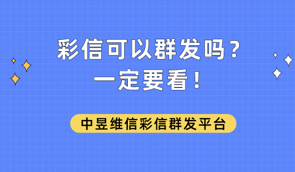 彩信可以群发吗？一定要看