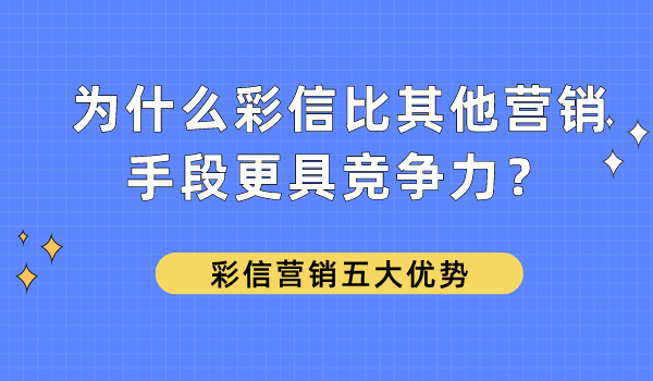 为什么彩信比其他营销手段更具竞争力？彩信营销五大优势