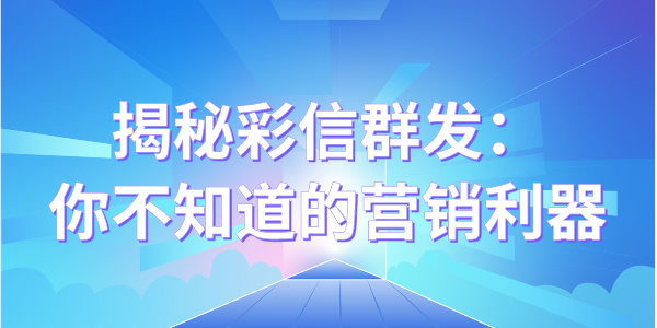 揭秘彩信群发：你不知道的营销利器