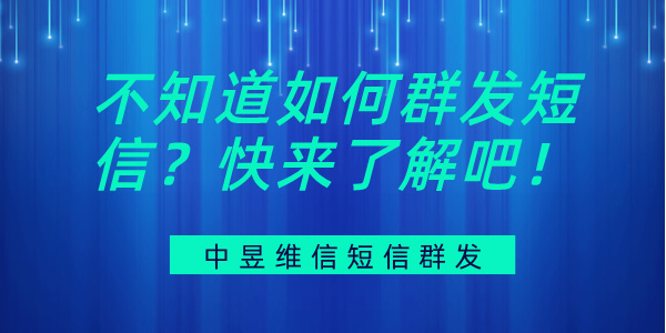 如何群发短信 如何群发短信