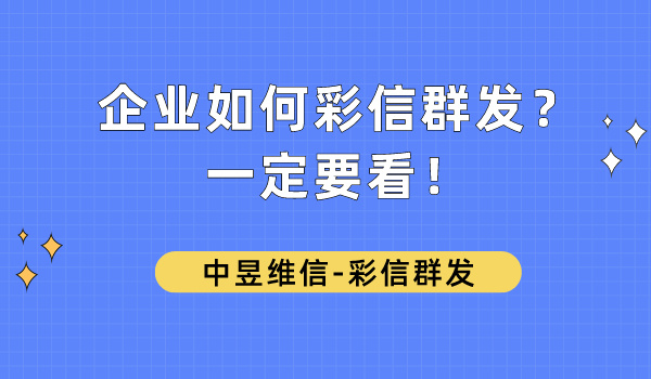 企业如何彩信群发？一定要看！