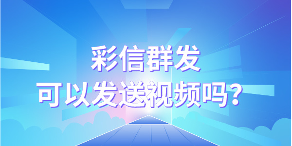 彩信群发视频 彩信群发视频