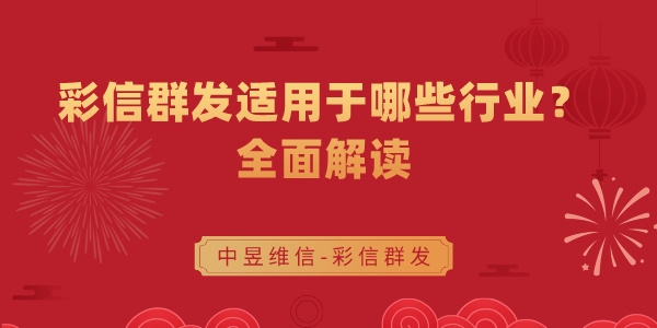 彩信群发适用于哪些行业？全面解读