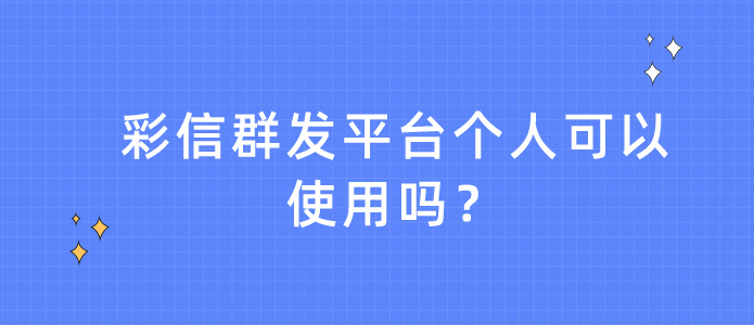 彩信群发平台个人可以使用吗？