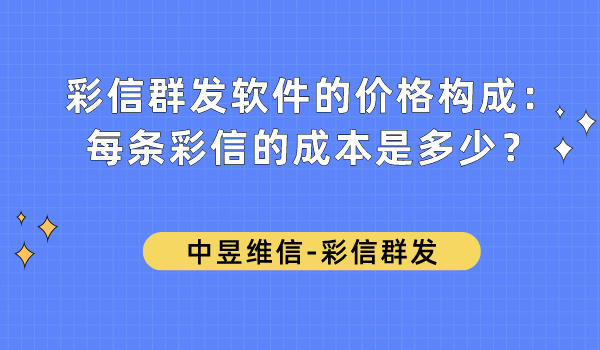 彩信群发软件的价格构成：每条彩信的成本是多少？